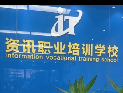 珠海資訊職業(yè)培訓學校