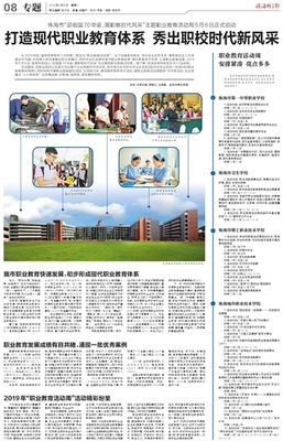 珠海特區(qū)報數字報-打造現代職業(yè)教育體系 秀出職校時代新風采