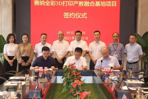 重磅 蒲江縣與珠海賽納打印科技共建全彩3d打印產教融合基地