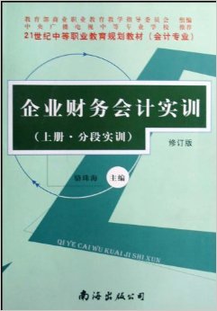 《企業(yè)財(cái)務(wù)會計(jì)實(shí)訓(xùn)(會計(jì)專業(yè))(上下)(修訂版)》 駱珠海【摘要 書評 試讀】圖書