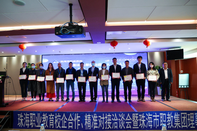 2021年珠海職業(yè)教育校企合作、精準對接洽談會暨珠海市職教集團理事大會成功舉行